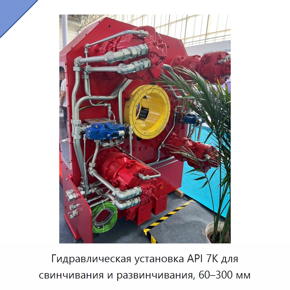 Гидравлическая установка API 7K для свинчивания и развинчивания, 60–300 мм