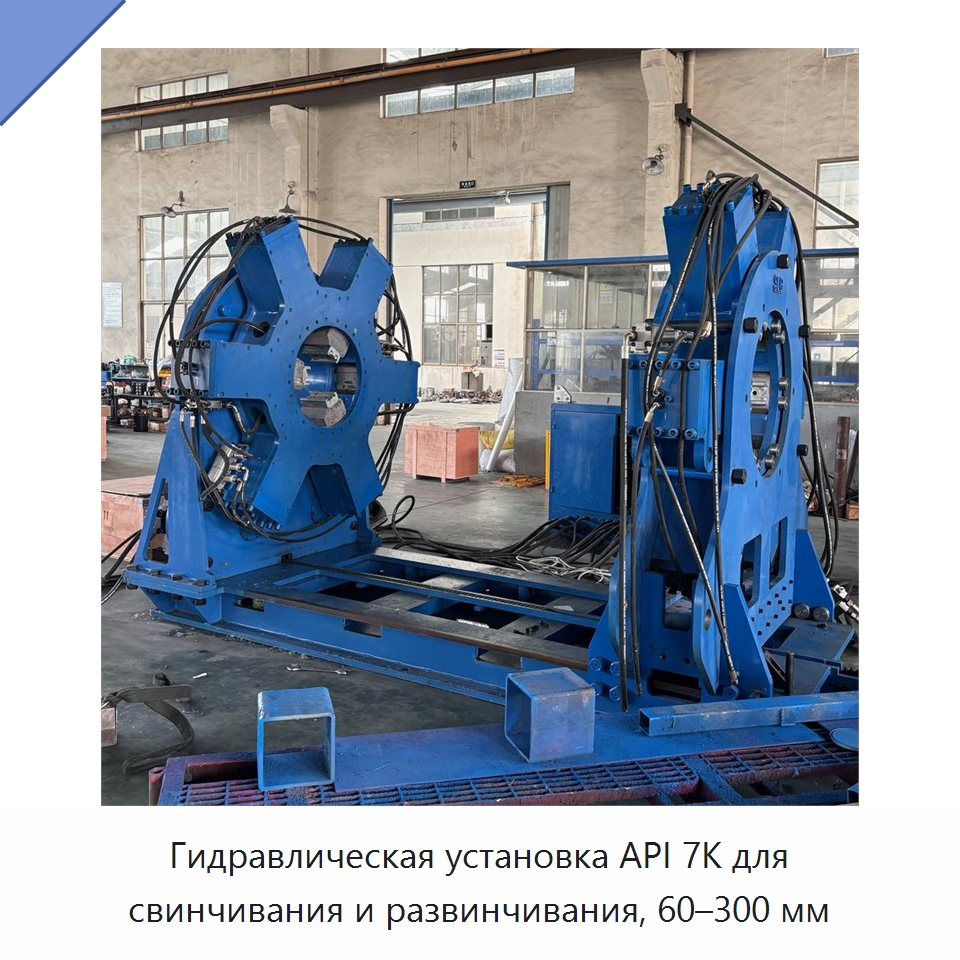 Гидравлическая установка API 7K для свинчивания и развинчивания, 60–300 мм