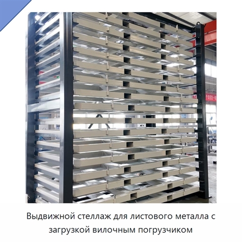 Выдвижной стеллаж для листового металла с загрузкой вилочным погрузчиком