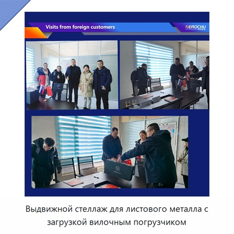 Выдвижной стеллаж для листового металла с загрузкой вилочным погрузчиком