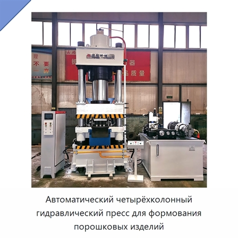Автоматический четырёхколонный гидравлический пресс для формования порошковых изделий