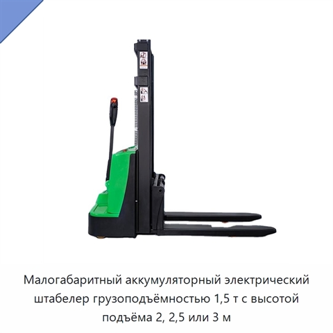 Малогабаритный аккумуляторный электрический штабелер грузоподъёмностью 1,5 т с высотой подъёма 2, 2,5 или 3 м