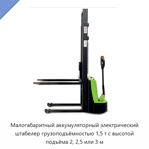 Малогабаритный аккумуляторный электрический штабелер грузоподъёмностью 1,5 т с высотой подъёма 2, 2,5 или 3 м