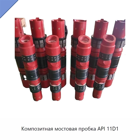 Композитная мостовая пробка API 11D1