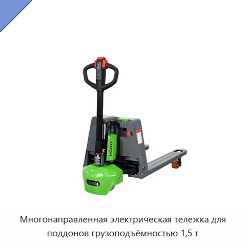 Многонаправленная электрическая тележка для поддонов грузоподъёмностью 1,5 т