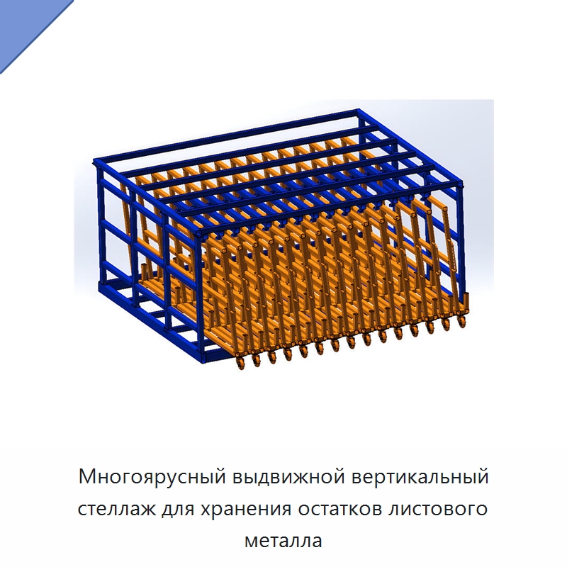 Многоярусный выдвижной вертикальный стеллаж для хранения остатков листового металла — Штабелируемые стеллажи и полки