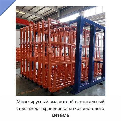 Многоярусный выдвижной вертикальный стеллаж для хранения остатков листового металла