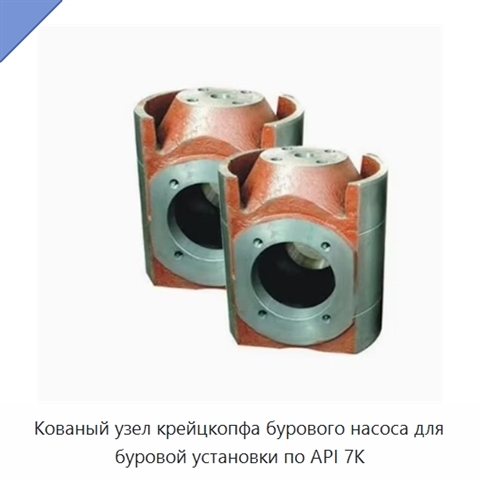 Кованый узел крейцкопфа бурового насоса для буровой установки по API 7K