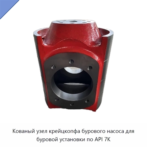 Кованый узел крейцкопфа бурового насоса для буровой установки по API 7K