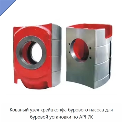 Кованый узел крейцкопфа бурового насоса для буровой установки по API 7K