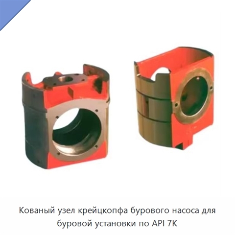 Кованый узел крейцкопфа бурового насоса для буровой установки по API 7K