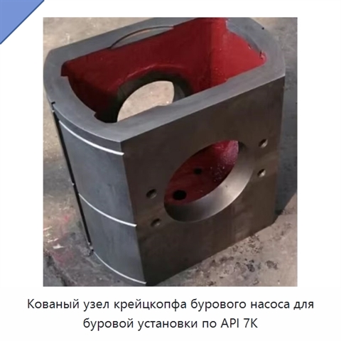 Кованый узел крейцкопфа бурового насоса для буровой установки по API 7K