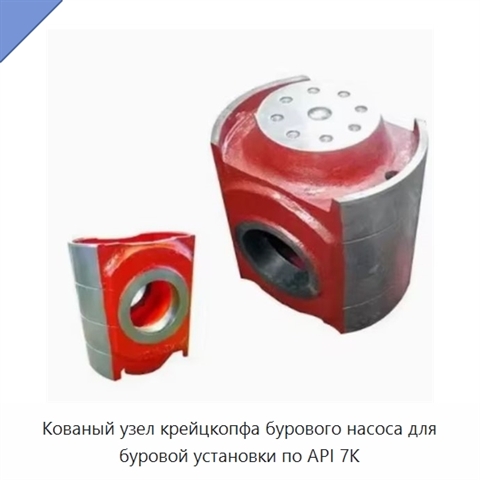 Кованый узел крейцкопфа бурового насоса для буровой установки по API 7K