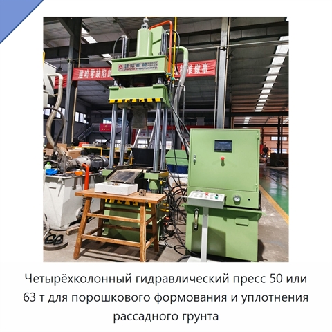 Четырёхколонный гидравлический пресс 50 или 63 т для порошкового формования и уплотнения рассадного грунта