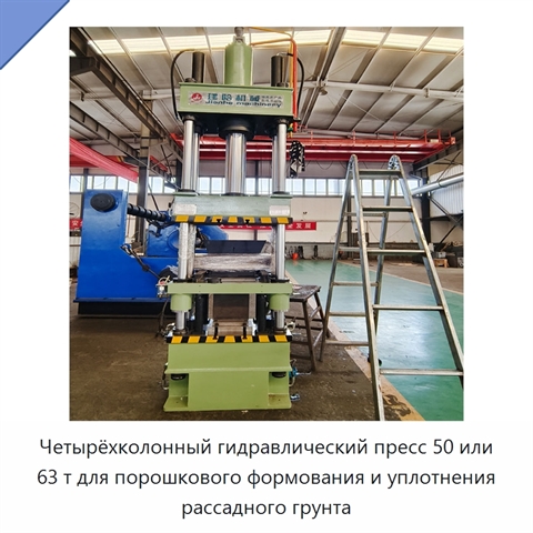 Четырёхколонный гидравлический пресс 50 или 63 т для порошкового формования и уплотнения рассадного грунта