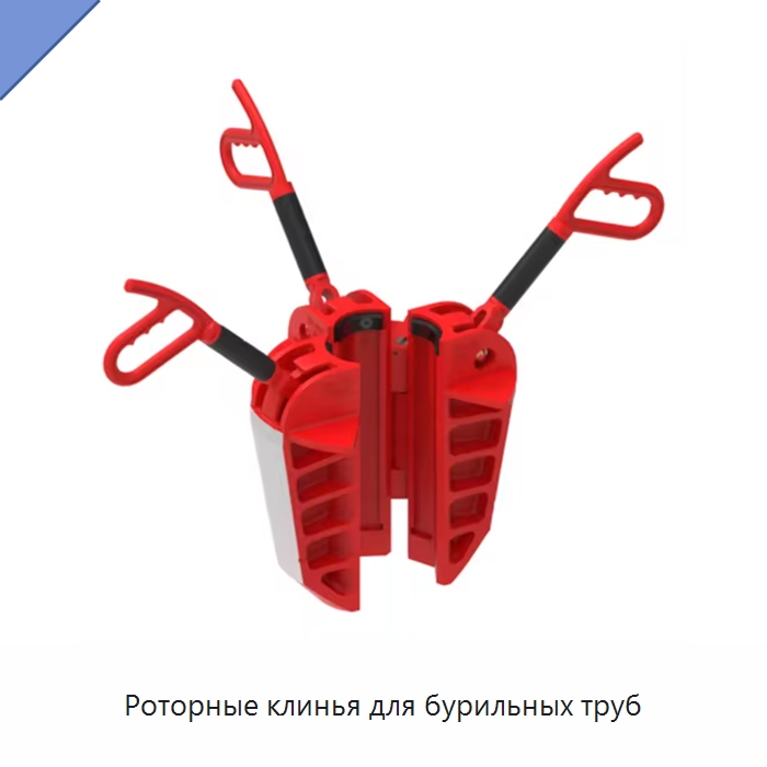 Роторные клинья для бурильных труб — Горнодобывающее оборудование