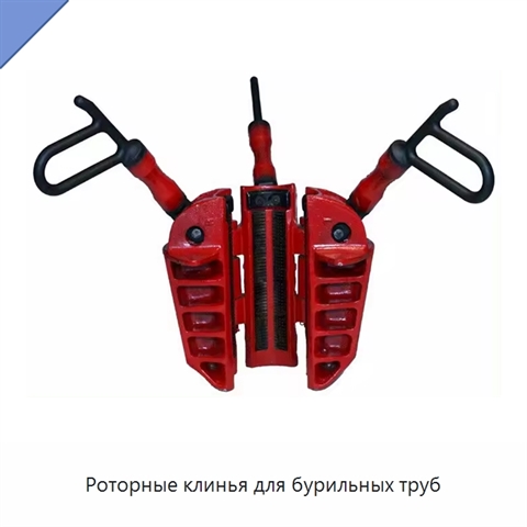 Роторные клинья для бурильных труб