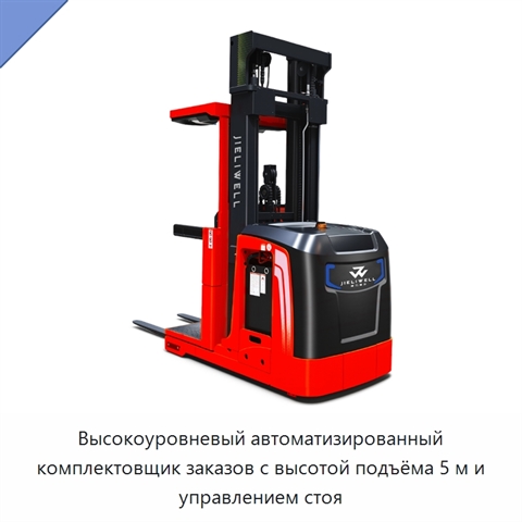Высокоуровневый автоматизированный комплектовщик заказов с высотой подъёма 5 м и управлением стоя