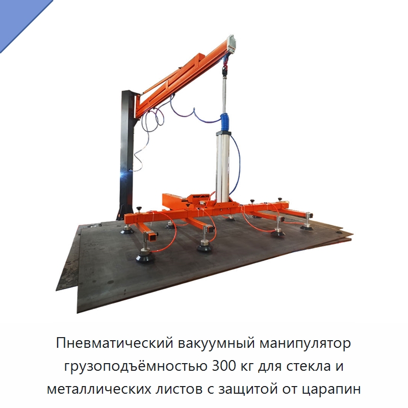 Пневматический вакуумный манипулятор грузоподъёмностью 300 кг для стекла и металлических листов с защитой от царапин — Манипуляторы