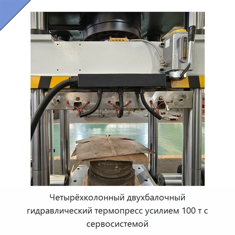 Четырёхколонный двухбалочный гидравлический термопресс усилием 100 т с сервосистемой