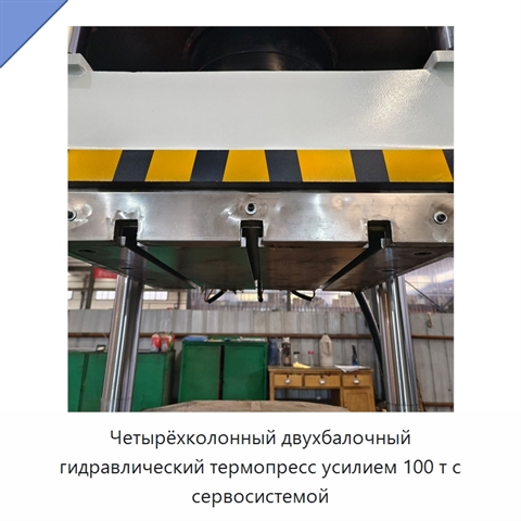 Четырёхколонный двухбалочный гидравлический термопресс усилием 100 т с сервосистемой
