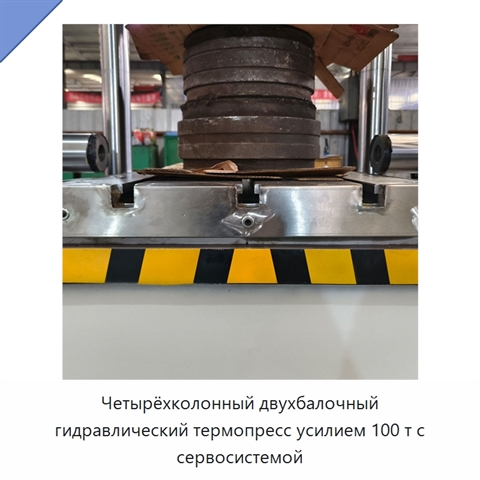 Четырёхколонный двухбалочный гидравлический термопресс усилием 100 т с сервосистемой