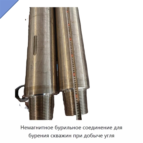 Немагнитное бурильное соединение для бурения скважин при добыче угля