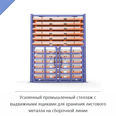 Усиленный промышленный стеллаж с выдвижными ящиками для хранения листового металла на сборочной линии