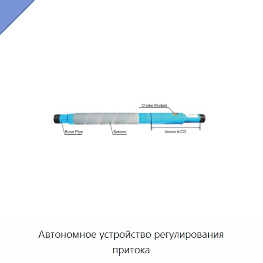 Автономное устройство регулирования притока — Нефтепромысловое оборудование