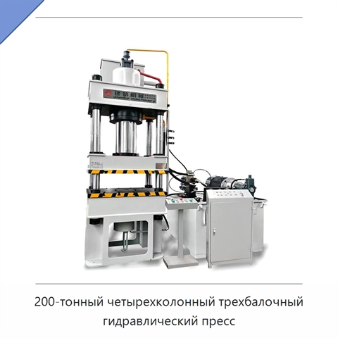 200-тонный четырехколонный трехбалочный гидравлический пресс