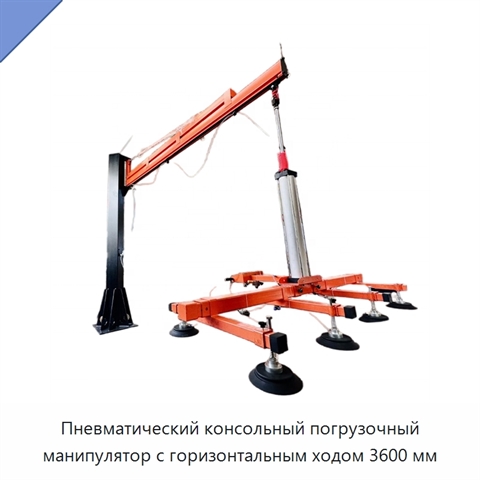Пневматический консольный погрузочный манипулятор с горизонтальным ходом 3600 мм