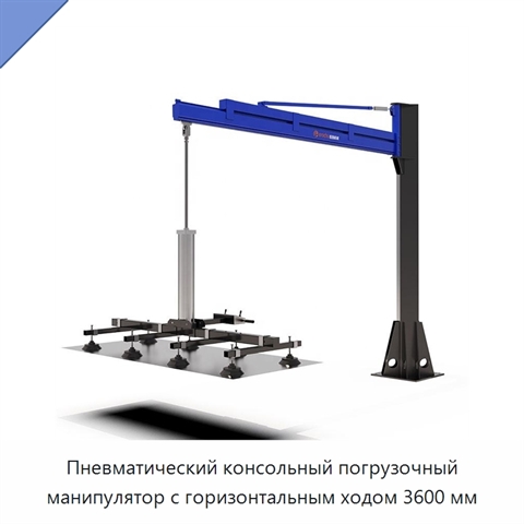 Пневматический консольный погрузочный манипулятор с горизонтальным ходом 3600 мм