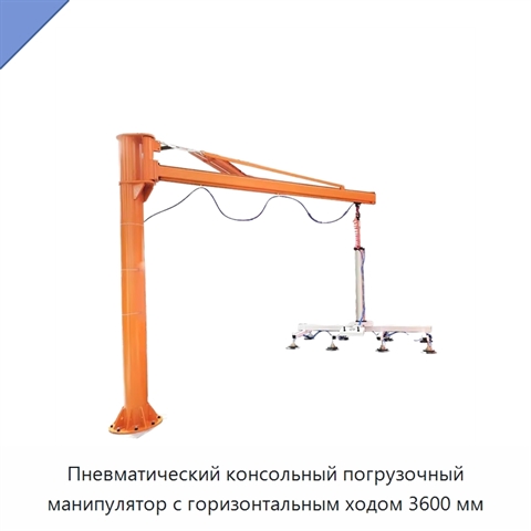 Пневматический консольный погрузочный манипулятор с горизонтальным ходом 3600 мм