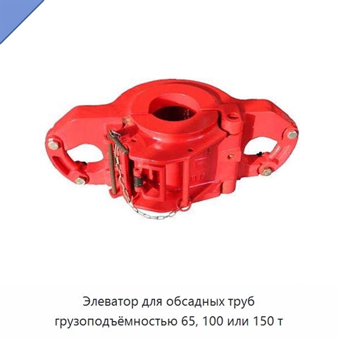 Элеватор для обсадных труб грузоподъёмностью 65, 100 или 150 т