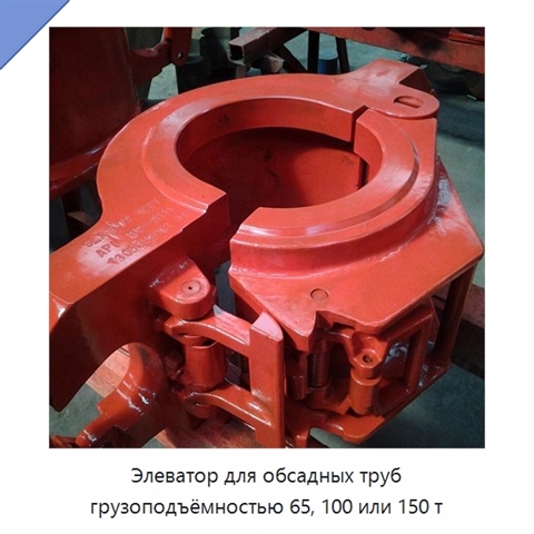 Элеватор для обсадных труб грузоподъёмностью 65, 100 или 150 т