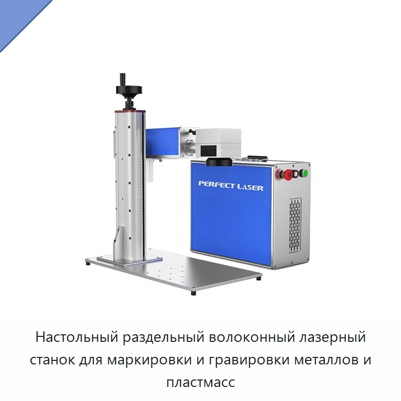 Настольный раздельный волоконный лазерный станок для маркировки и гравировки металлов и пластмасс — Лазерные маркировочные станки