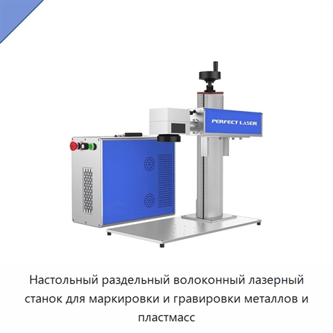 Настольный раздельный волоконный лазерный станок для маркировки и гравировки металлов и пластмасс