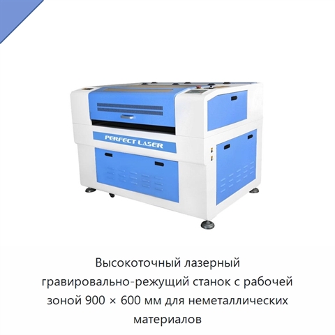 Высокоточный лазерный гравировально-режущий станок с рабочей зоной 900 × 600 мм для неметаллических материалов