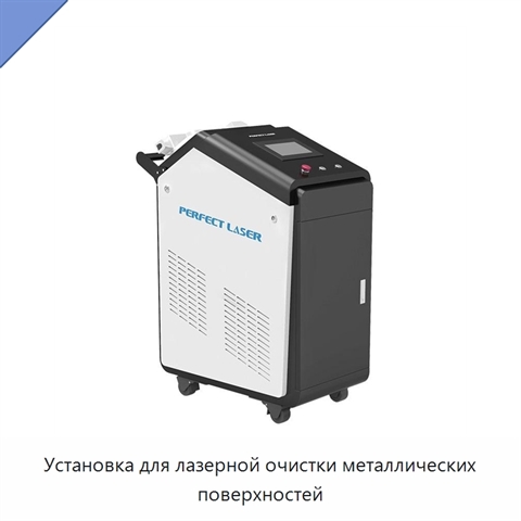 Установка для лазерной очистки металлических поверхностей