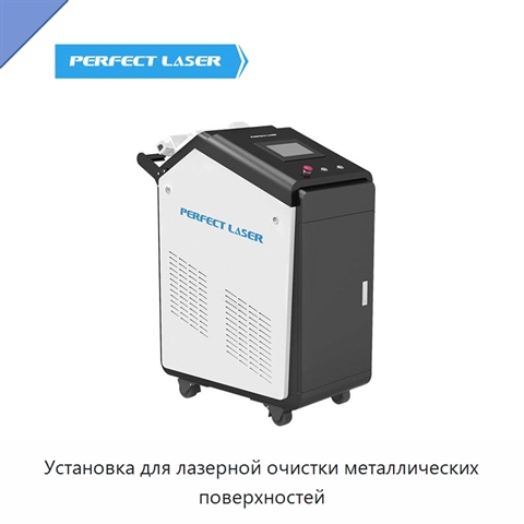 Установка для лазерной очистки металлических поверхностей
