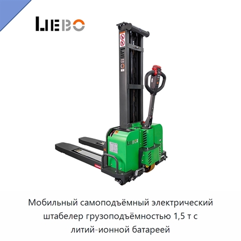 Мобильный самоподъёмный электрический штабелер грузоподъёмностью 1,5 т с литий-ионной батареей