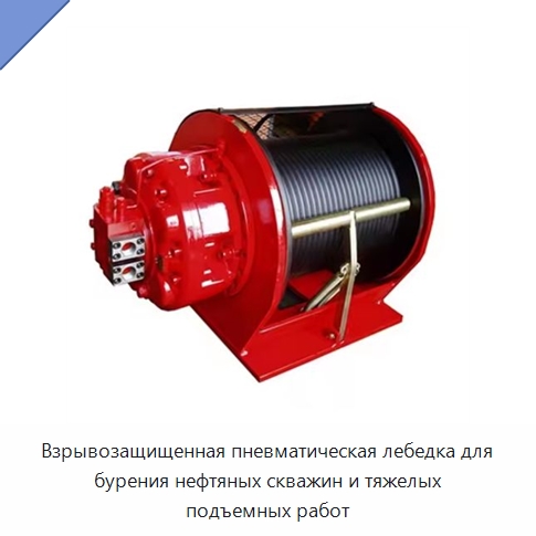 Взрывозащищенная пневматическая лебедка для бурения нефтяных скважин и тяжелых подъемных работ — Горнодобывающее оборудование