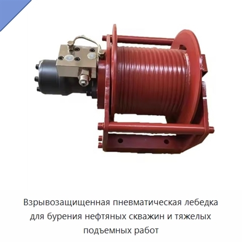 Взрывозащищенная пневматическая лебедка для бурения нефтяных скважин и тяжелых подъемных работ