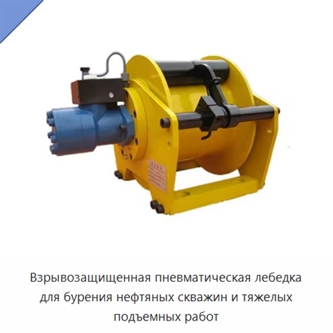 Взрывозащищенная пневматическая лебедка для бурения нефтяных скважин и тяжелых подъемных работ