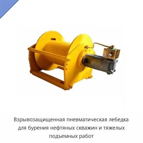 Взрывозащищенная пневматическая лебедка для бурения нефтяных скважин и тяжелых подъемных работ