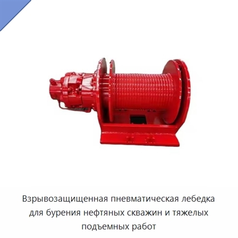 Взрывозащищенная пневматическая лебедка для бурения нефтяных скважин и тяжелых подъемных работ