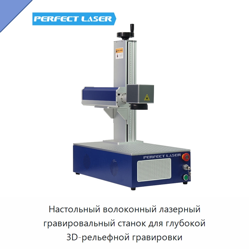 Настольный волоконный лазерный гравировальный станок для глубокой 3D-рельефной гравировки — Лазерные маркировочные станки
