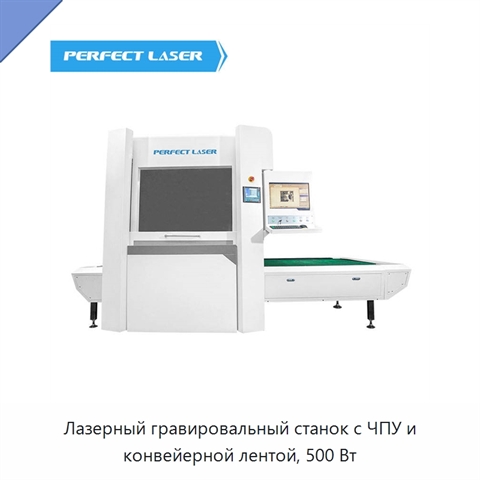 Лазерный гравировальный станок с ЧПУ и конвейерной лентой, 500 Вт