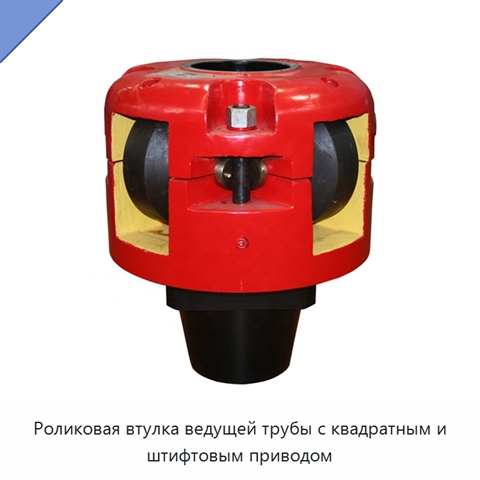 Роликовая втулка ведущей трубы с квадратным и штифтовым приводом