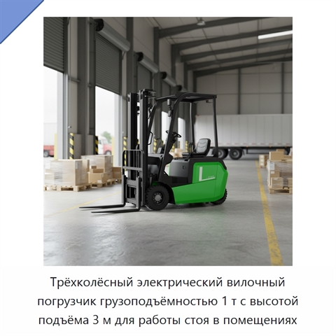 Трёхколёсный электрический вилочный погрузчик грузоподъёмностью 1 т с высотой подъёма 3 м для работы стоя в помещениях